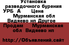 Установка разведочного бурения УРБ-2А-2  › Цена ­ 1 300 000 - Мурманская обл., Видяево нп Другое » Продам   . Мурманская обл.,Видяево нп